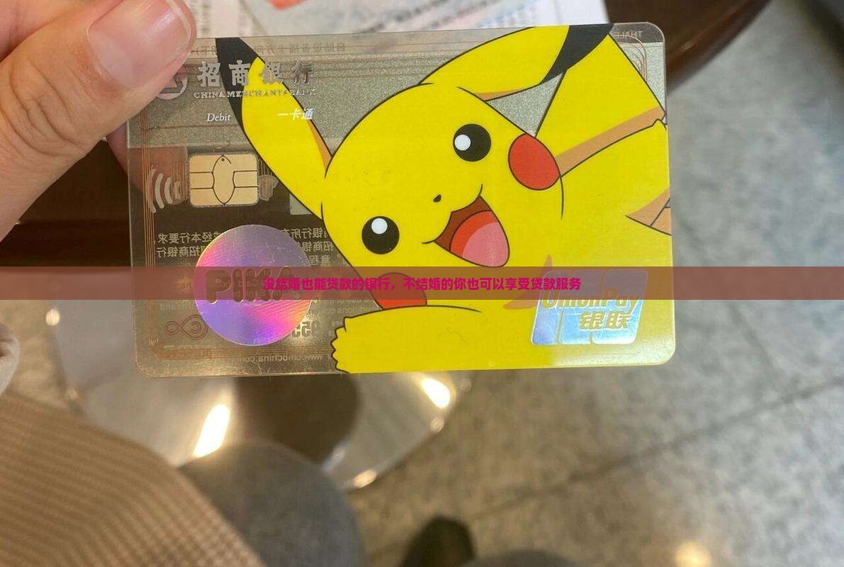 没结婚也能贷款的银行，不结婚的你也可以享受贷款服务