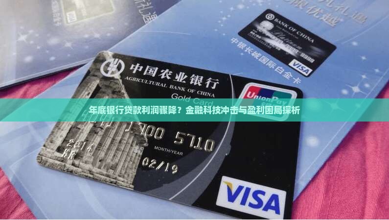年底银行贷款利润骤降？金融科技冲击与盈利困局探析