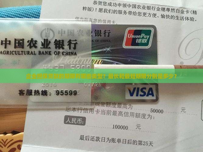 企业担保贷款的期限有哪些类型？最长和最短期限分别是多少？