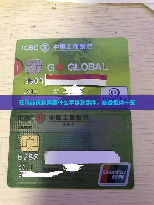 在钱站贷款需要什么手续及条件，必备证件一览
