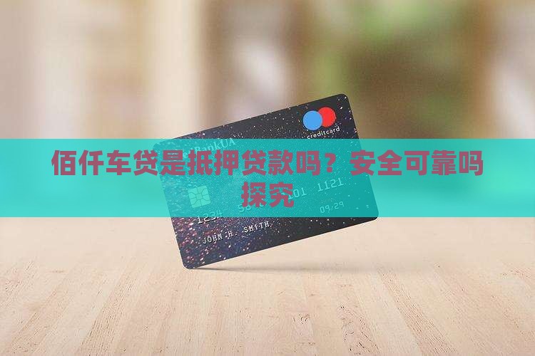 佰仟车贷是抵押贷款吗？安全可靠吗探究