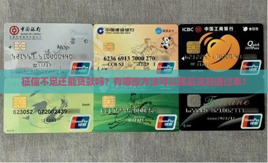 征信不足还能贷款吗？有哪些方法可以提高贷款通过率？
