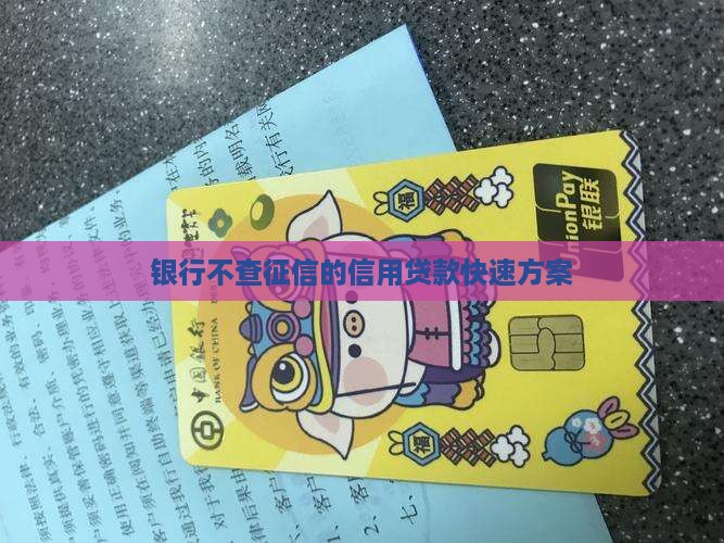 银行不查征信的信用贷款快速方案