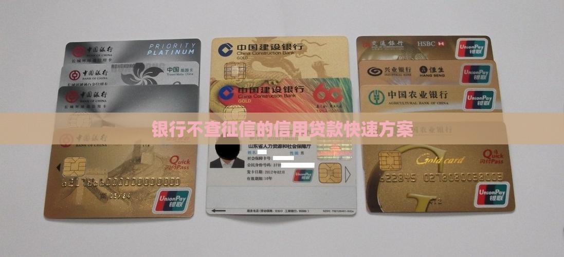 银行不查征信的信用贷款快速方案