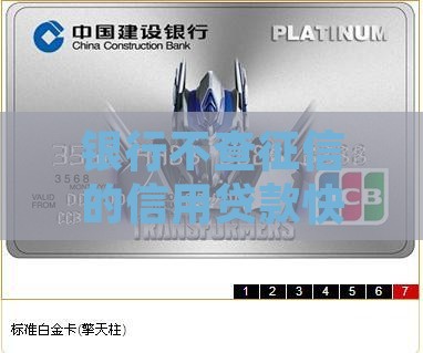 银行不查征信的信用贷款快速方案