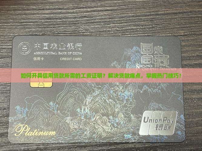 如何开具信用贷款所需的工资证明？解决贷款痛点，掌握热门技巧！