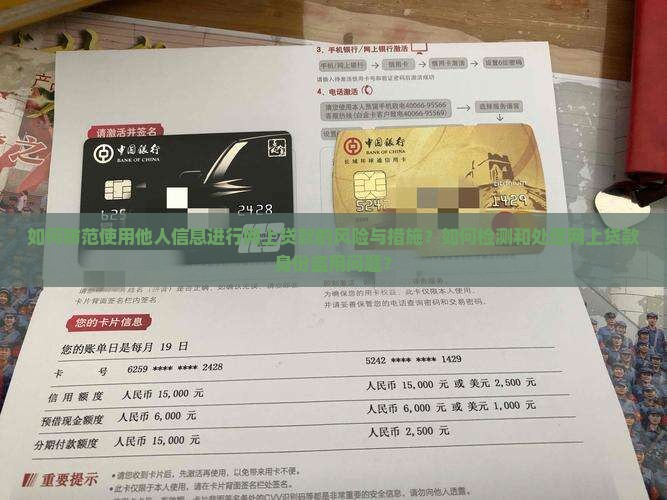 如何防范使用他人信息进行网上贷款的风险与措施？如何检测和处理网上贷款身份盗用问题？