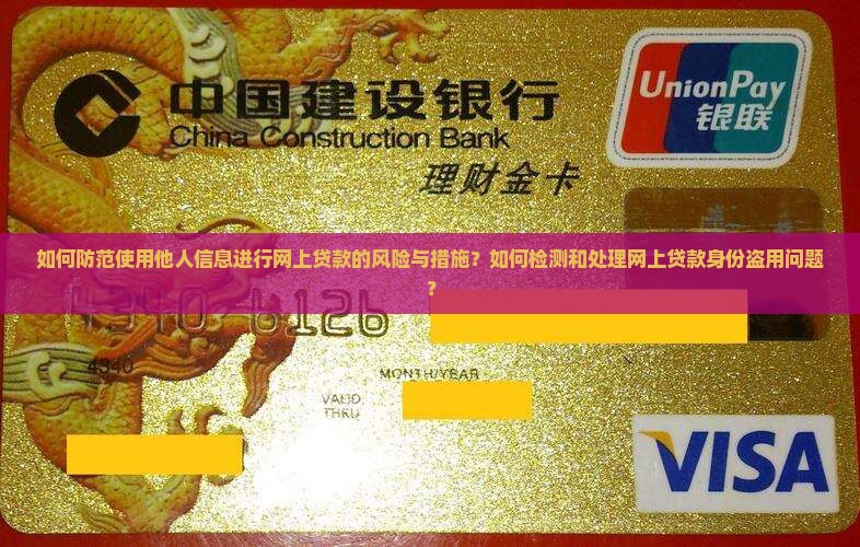 如何防范使用他人信息进行网上贷款的风险与措施？如何检测和处理网上贷款身份盗用问题？