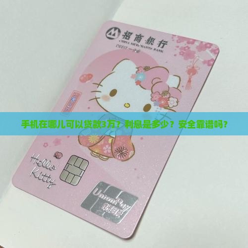 手机在哪儿可以贷款3万？利息是多少？安全靠谱吗？