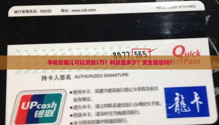 手机在哪儿可以贷款3万？利息是多少？安全靠谱吗？