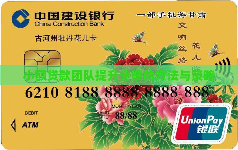 小额贷款团队提升业绩的方法与策略