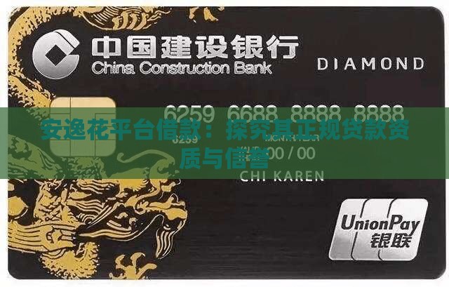 安逸花平台借款：探究其正规贷款资质与信誉