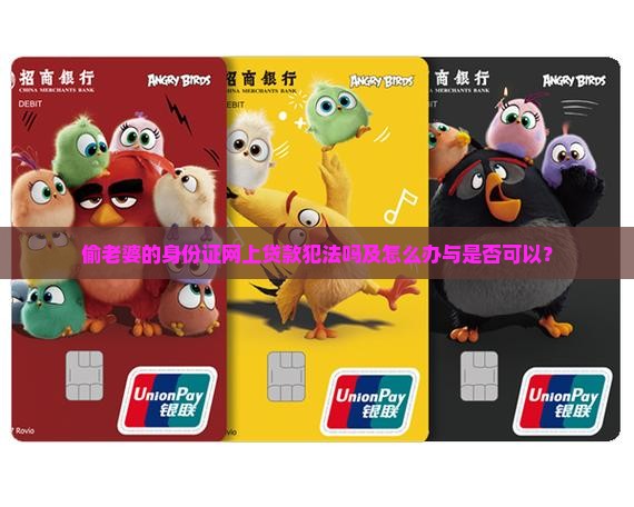 偷老婆的身份证网上贷款犯法吗及怎么办与是否可以？