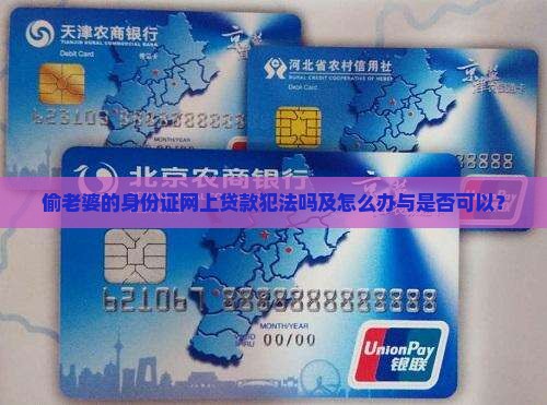 偷老婆的身份证网上贷款犯法吗及怎么办与是否可以？