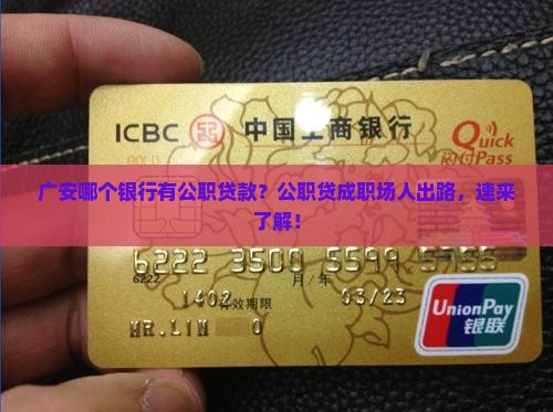 广安哪个银行有公职贷款？公职贷成职场人出路，速来了解！