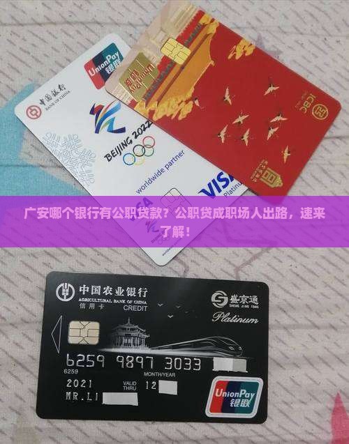 广安哪个银行有公职贷款？公职贷成职场人出路，速来了解！