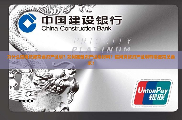 为什么信用贷款需要资产证明？如何准备资产证明材料？信用贷款资产证明有哪些常见要求？