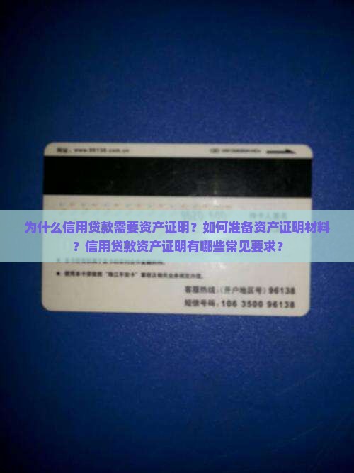 为什么信用贷款需要资产证明？如何准备资产证明材料？信用贷款资产证明有哪些常见要求？