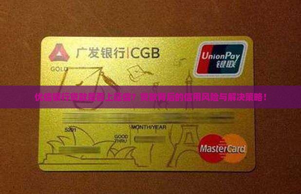 优信银行贷款是否上征信？贷款背后的信用风险与解决策略！