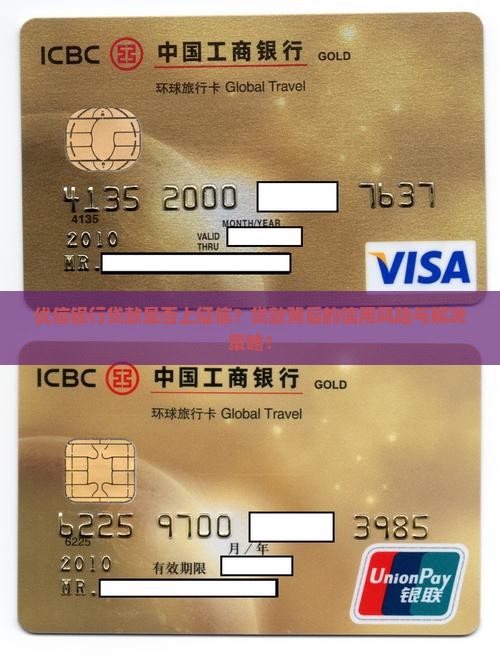 优信银行贷款是否上征信？贷款背后的信用风险与解决策略！