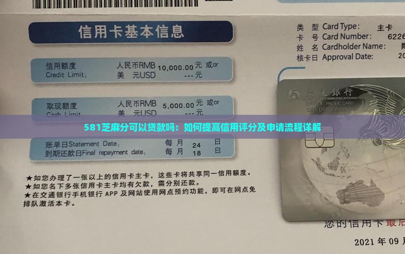 581芝麻分可以贷款吗：如何提高信用评分及申请流程详解