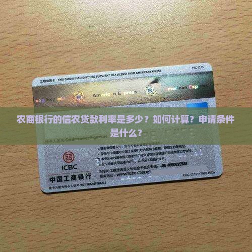 农商银行的信农贷款利率是多少？如何计算？申请条件是什么？