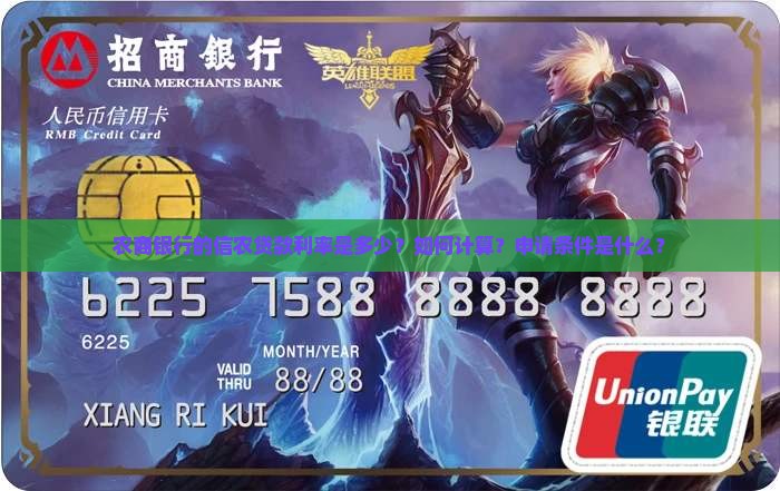农商银行的信农贷款利率是多少？如何计算？申请条件是什么？