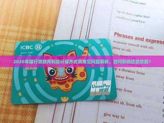 2020年银行贷款月利息计算方式及常见问题解析，如何影响还款总额？