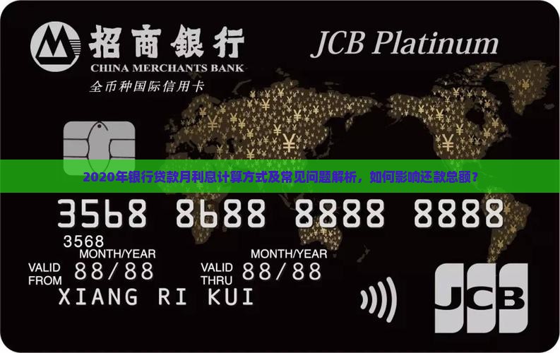 2020年银行贷款月利息计算方式及常见问题解析，如何影响还款总额？