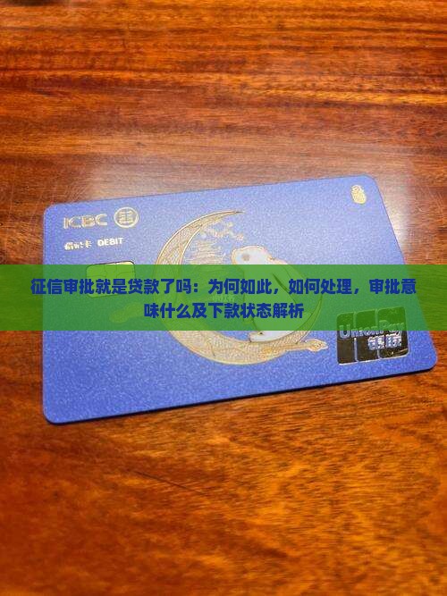 征信审批就是贷款了吗：为何如此，如何处理，审批意味什么及下款状态解析