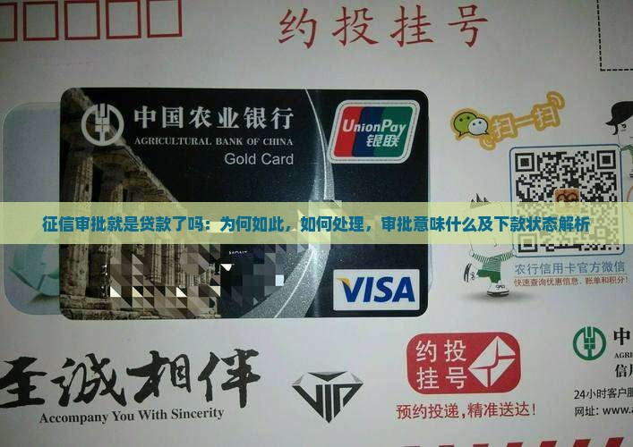 征信审批就是贷款了吗：为何如此，如何处理，审批意味什么及下款状态解析