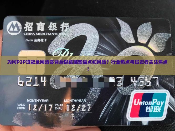 为何P2P贷款全网清零背后隐藏哪些痛点和风险？行业热点与投资者关注焦点！