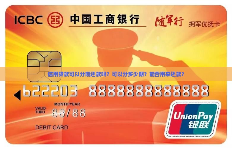 信用贷款可以分期还款吗？可以分多少期？能否用来还款？