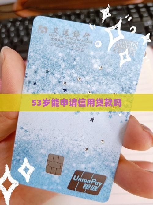 53岁能申请信用贷款吗