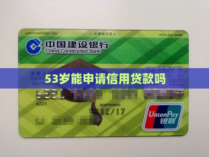 53岁能申请信用贷款吗