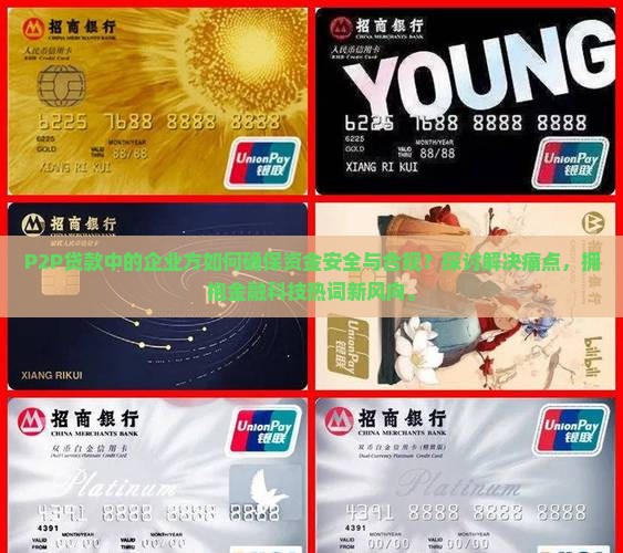P2P贷款中的企业方如何确保资金安全与合规？探讨解决痛点，拥抱金融科技热词新风向。