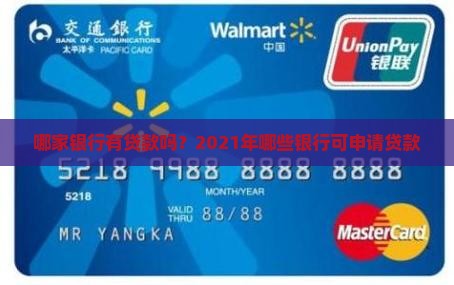 哪家银行有贷款吗？2021年哪些银行可申请贷款