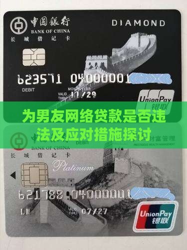 为男友网络贷款是否违法及应对措施探讨