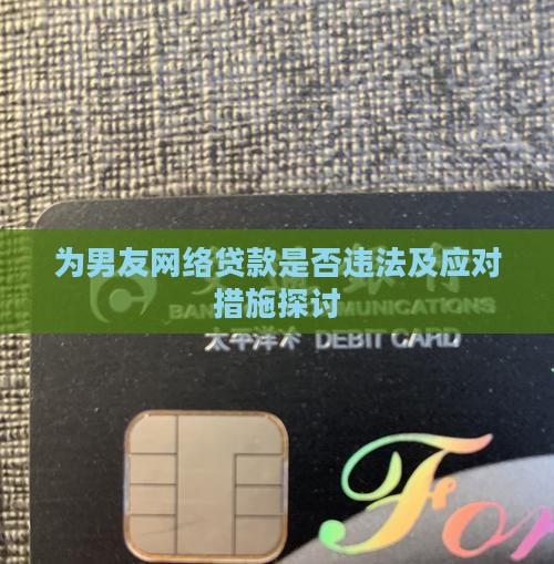 为男友网络贷款是否违法及应对措施探讨
