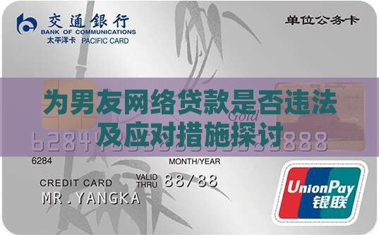 为男友网络贷款是否违法及应对措施探讨