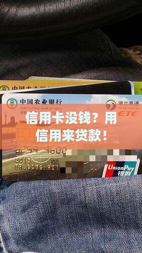 信用卡没钱？用信用来贷款！
