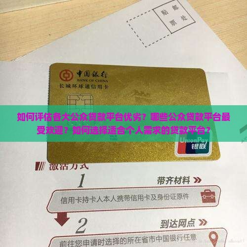 如何评估各大公众贷款平台优劣？哪些公众贷款平台最受欢迎？如何选择适合个人需求的贷款平台？