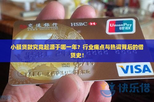 小额贷款究竟起源于哪一年？行业痛点与热词背后的借贷史！