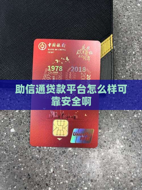 助信通贷款平台怎么样可靠安全啊