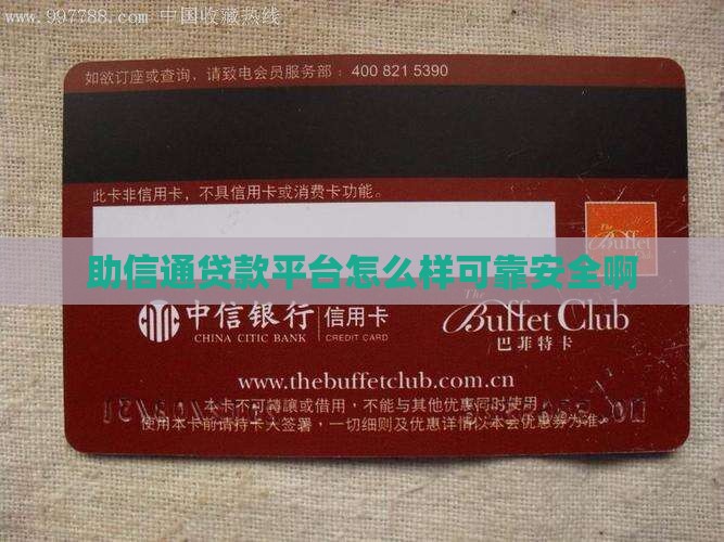 助信通贷款平台怎么样可靠安全啊