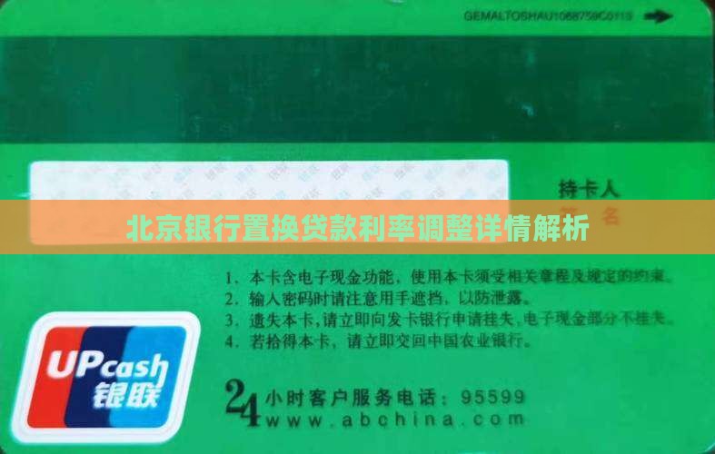 北京银行置换贷款利率调整详情解析