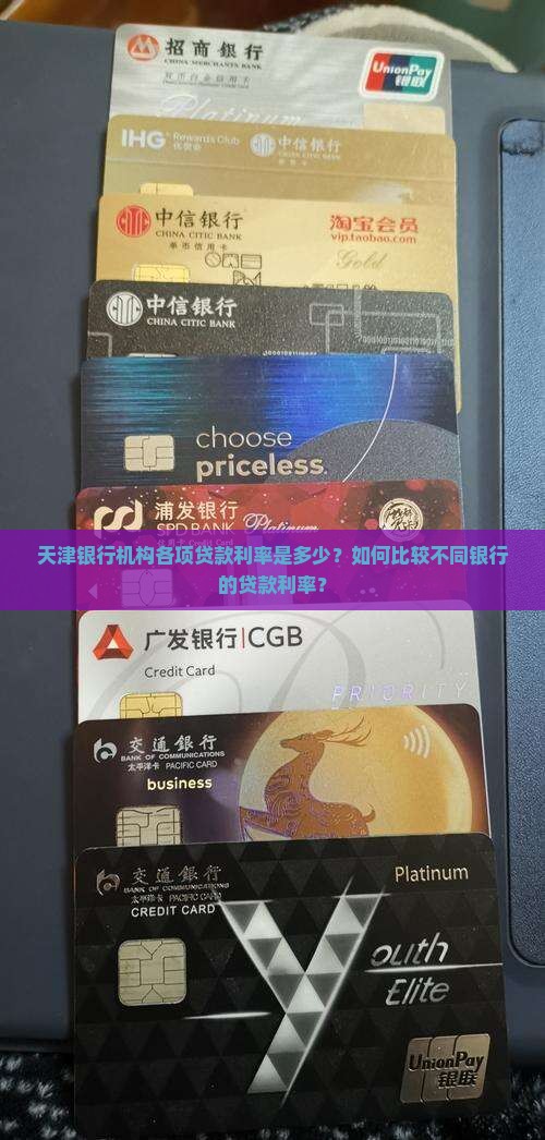 天津银行机构各项贷款利率是多少？如何比较不同银行的贷款利率？