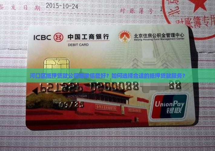 河口区抵押贷款公司哪家信誉好？如何选择合适的抵押贷款服务？