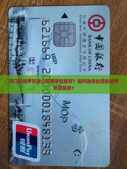 河口区抵押贷款公司哪家信誉好？如何选择合适的抵押贷款服务？