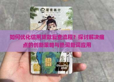 如何优化信用贷款复查流程？探讨解决痛点的创新策略与热词新词应用